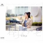 君らしくずっと ／ Luca (CD)