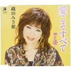 愛こそすべて ／ 織田みさ穂 (CD)