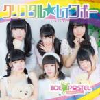 クリスタル☆レインボー(初回限定盤D) ／ あいす☆ぱれっと (CD)