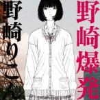 野崎爆発 ／ 野崎りこん (CD)