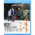 八重子のハミング(Blu-ray Disc) ／ 升毅 (Blu-ray)
