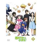 若おかみは小学生! Vol.2 ／ 若お