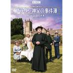 ブラウン神父の事件簿 DVD-BOXII ／ マーク・ウィリアムズ (DVD)