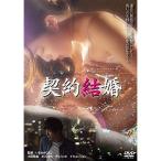 ショッピング契約 契約結婚 ／ 小田飛鳥 (DVD)