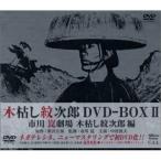 木枯し紋次郎　市川崑劇場　木枯し紋次郎編　ＤＶＤ－ＢＯＸＩ 木枯し紋次郎 DVD-BOXII 市川崑劇場 木枯し紋次郎編 中村敦夫 - 最安値