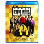 明烏(Blu-ray Disc) ／ 菅田将暉 (Blu-ray)