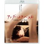 アンダー・ユア・ベッド(Blu-ray Disc) ／ 高良健吾 (Blu-ray)