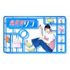 量産型リコ -プラモ女子の人生組み立て記- DVD-BOX ／