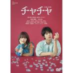 「チャチャ」コレクターズ・エディションDVD ／ 伊藤