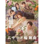 ハ取) ドラマ 4DVD/ムサシノ輪舞曲 DVD-BOX 25/11/14発売 【オリコン