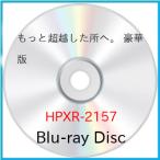 もっと超越した所へ。 豪華版(Blu-ray Disc) ／ 前田敦子/菊池風磨 (Blu-ray)