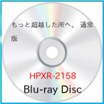 もっと超越した所へ。 通常版(Blu-ray Disc) ／ 前田敦子/菊池風磨 (Blu-ray)