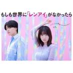 もしも世界に「レンアイ」がなかったら Blu-ray BOX(B
