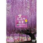 花名所百景/満開絶景を訪ねて[映像遺産・ジャパントリビュート] ／ BGV (DVD)
