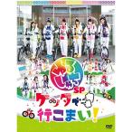 ゆるしゃちSP『ケッタで行こまい!』 ／ チームしゃちほこ (DVD)