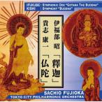 伊福部昭「釋迦」貴志康一「仏陀」 ／ 藤岡幸夫、東京シティ・フィル/戸澤哲夫(vn)/東京シティ・フィル・コーア/藤丸崇.. (CD)