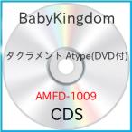 ショッピングアーメン ダクラメント Atype(DVD付) ／ BabyKingdom (CD)