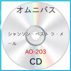 シャンソン・ベスト ラ・メール ／ オムニバス (CD)