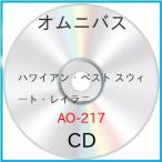 ハワイアン・ベスト スウィート・レイラニ ／ オムニバス (CD)