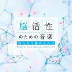 脳活性のための音楽〜ぼんやり脳のススメ / (CD)