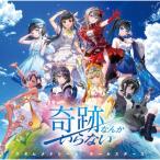 奇跡なんかいらない ／ ウタヒメドリーム オールスターズ (CD)