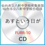 あすという日が ／ 仙台市立八軒中学校吹奏楽部/仙台市立八軒中学校合唱部 (CD)