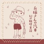 ʼÂ⤵¤ó¤Îµ¥¼Ö ¸¸¤ÎÀï»þÆ¸ÍØ 1934¡Á1942 ¡¿ ¥ª¥à¥Ë¥Ð¥¹ (CD)