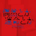 偶然とか運命とか ／ テスラは泣かない。 (CD)