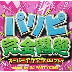 パリピ完全悶絶 -スーパーアゲアゲDJプレイ- ／ DJ PARTY KING (CD)