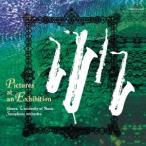 展覧会の絵 ／ 昭和音楽大学 昭和サクソフォーン・オーケストラ (CD)