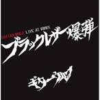 ブラックレザー爆弾 LIVE AT WWWX ／ ギターウルフ (CD)