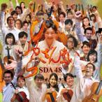 びおらざんまい ／ SDA48 (CD)