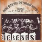 スウィング・バック・ウィズ・ザ・スウィンギン・バッパース ／ 吾妻光良&amp;ザ・スウィンギン・バッパーズ (CD)