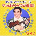 歌と笑いのオンステー