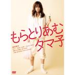 もらとりあむタマ子 ／ 前田敦子 (DVD)