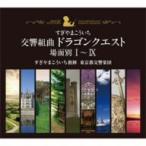 交響組曲「ドラゴンクエスト」場面別I〜IX(東京都交響楽団版)CD-BOX / すぎやまこういち (CD)