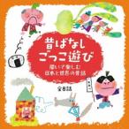 心がぐんと盛り上がる!昔ばなし ごっこ遊び ～聞いて楽しむ日本と世界の昔話 全8.. ／  (CD)