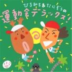 ひろみち&たにぞうの運動会デラックス! ／  (CD)