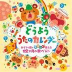 どうよう うたのカレンダー〜おうちや園でたのしく歌える12か月の歌ベスト〜 ／  (CD)