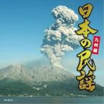 日本の民謡〜九州編〜 ／ オムニバス (CD)
