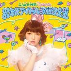 上坂すみれpresents 80年代アイドル歌謡決定盤 / オムニバス (CD)
