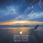 自律神経にここちよい音楽 ピアノ・クールダウン〜極上のメロディ・コレクション〜 ／  (CD)