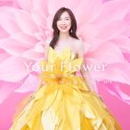 ショッピングほほえみ Your Flower 〜歌の花束を〜 (通常盤) ／ 森口博子 (CD)