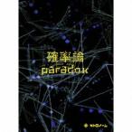 確率論≠paradox(初回限定”メト箱”仕様)(DVD付) ／ メトロノーム (CD)