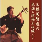  три . прекрасный ... фолк &amp; Цу легкий shamisen King * super * twin * серии 2022 | три . прекрасный ..(CD)