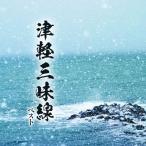  Цу легкий shamisen лучший King * лучший * select * библиотека 2025 | (CD)