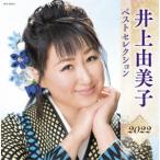 井上由美子 ベストセレクション2022 / 井上由美子 (CD)