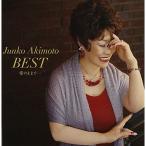 秋元順子ベスト 愛のままで・・・ ／ 秋元順子 (CD)
