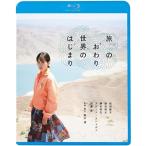 旅のおわり世界のはじまり(Blu-ray Disc) ／ 前田敦子 (Blu-ray)