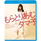 もらとりあむタマ子(Blu-ray Disc) ／ 前田敦子 (Blu-ray)